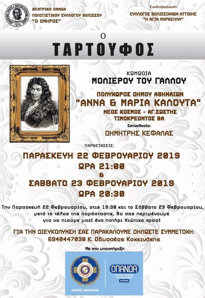 Θεατρική Ομάδα Βολισσού έρχεται στην Αθήνα με την κωμωδία “Ο Ταρτούφος”